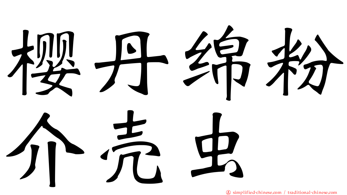 樱丹绵粉介壳虫