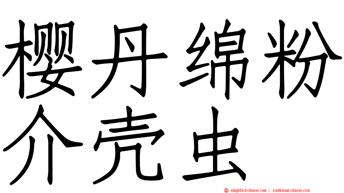 樱丹绵粉介壳虫