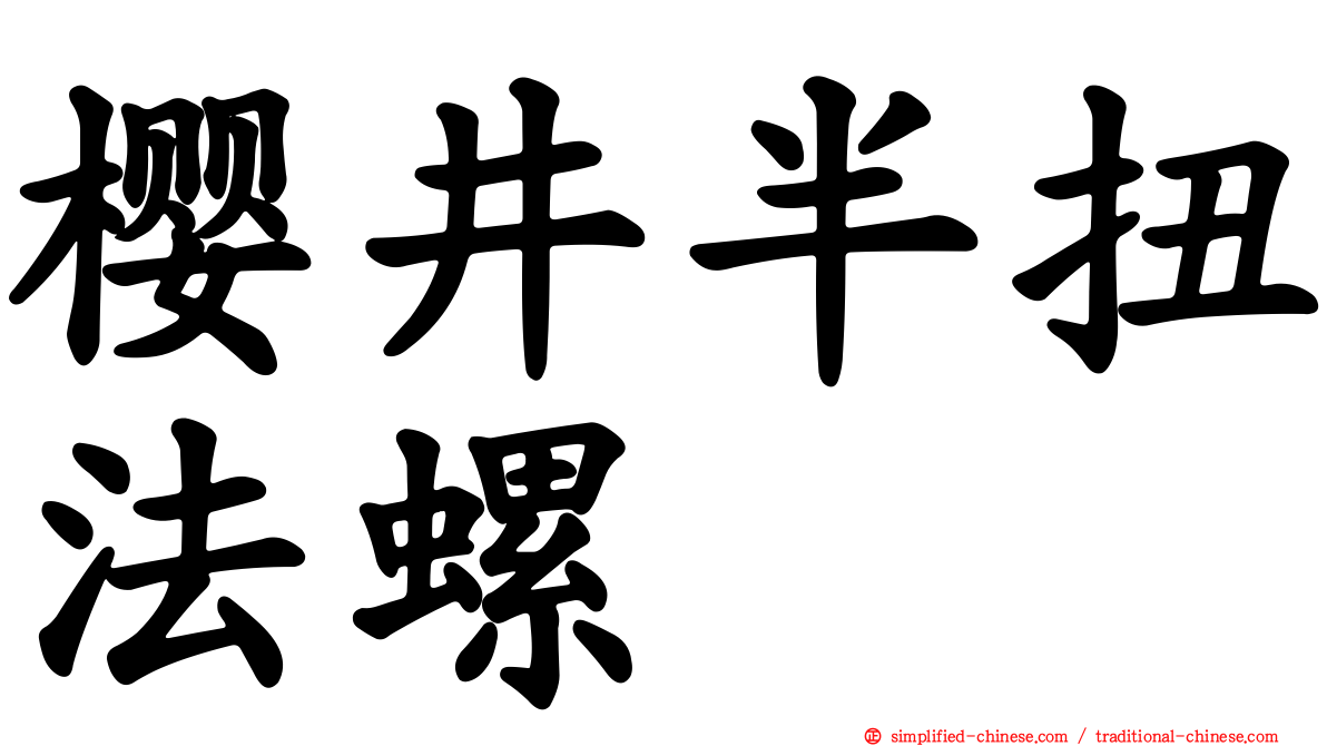 樱井半扭法螺