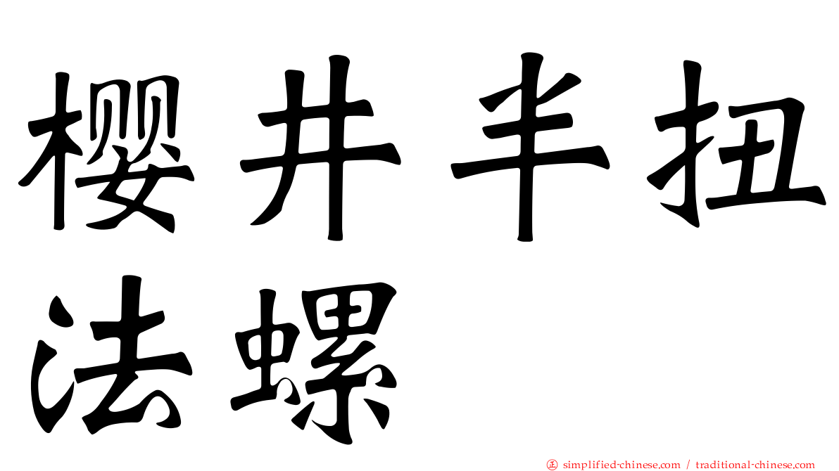 樱井半扭法螺