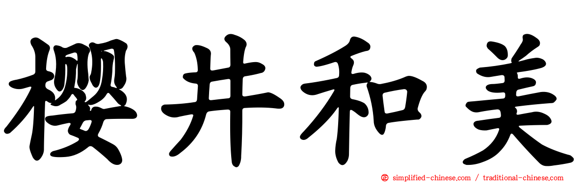 樱井和美