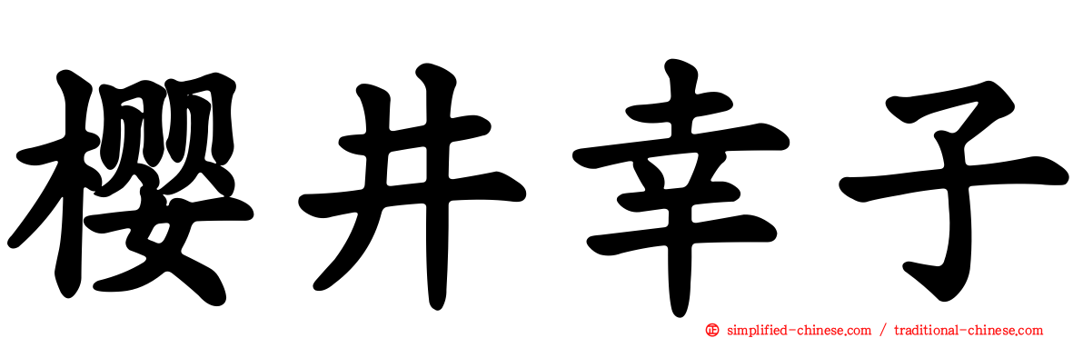 樱井幸子