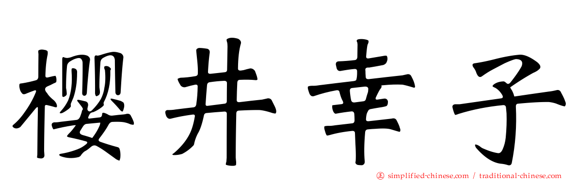 樱井幸子