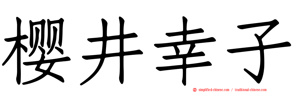 樱井幸子