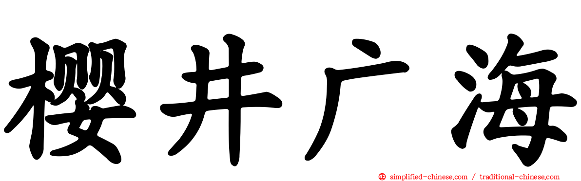 樱井广海