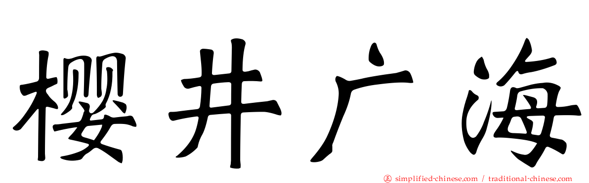 樱井广海
