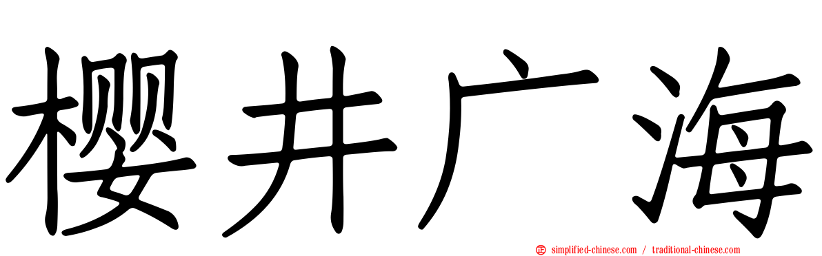 樱井广海