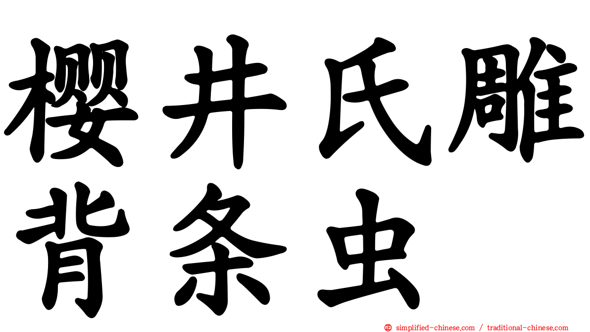 樱井氏雕背条虫