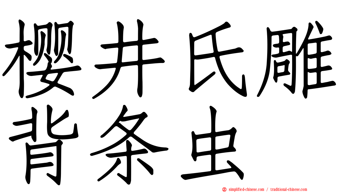 樱井氏雕背条虫