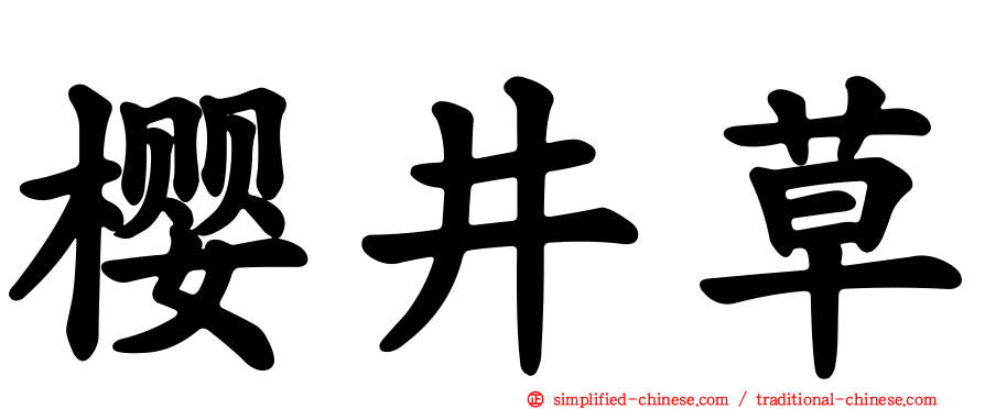 樱井草