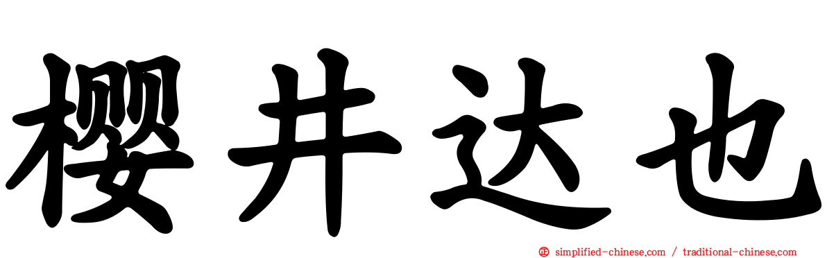 樱井达也