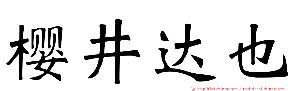 樱井达也