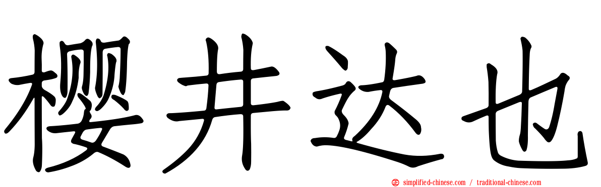 樱井达也