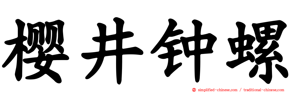 樱井钟螺