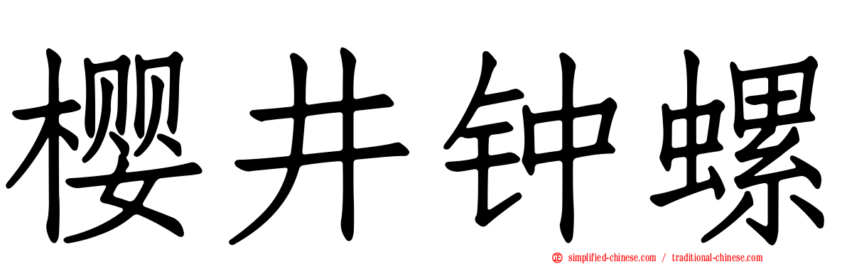樱井钟螺