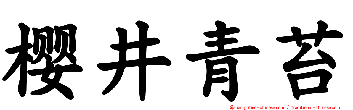 樱井青苔