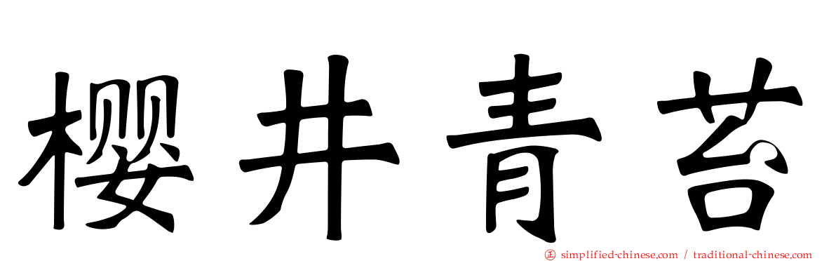 樱井青苔