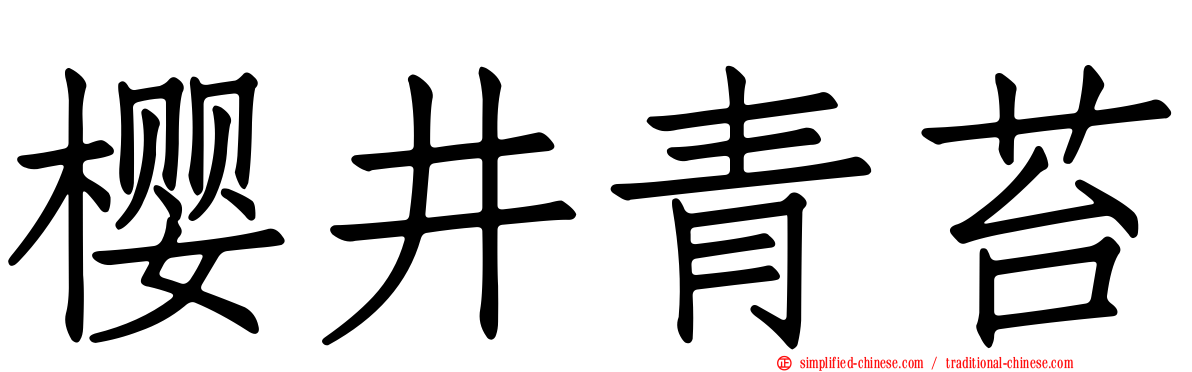 樱井青苔