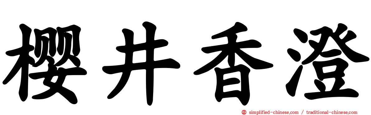 樱井香澄