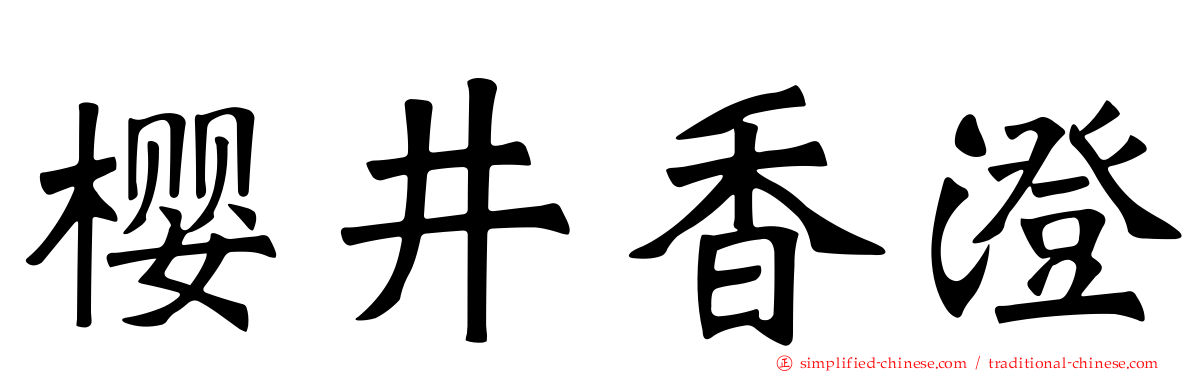 樱井香澄