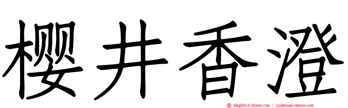 樱井香澄