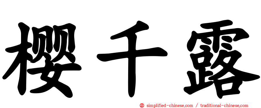 樱千露