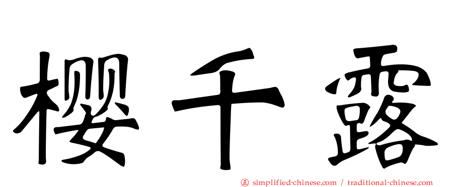 樱千露
