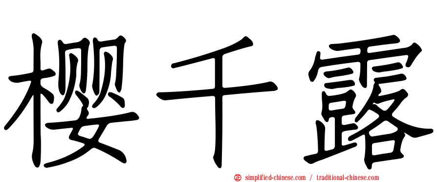 樱千露