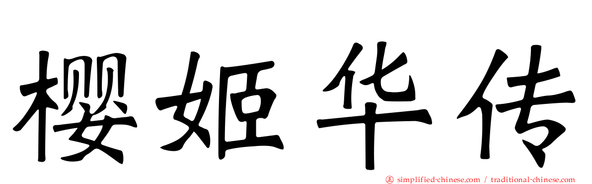 樱姬华传
