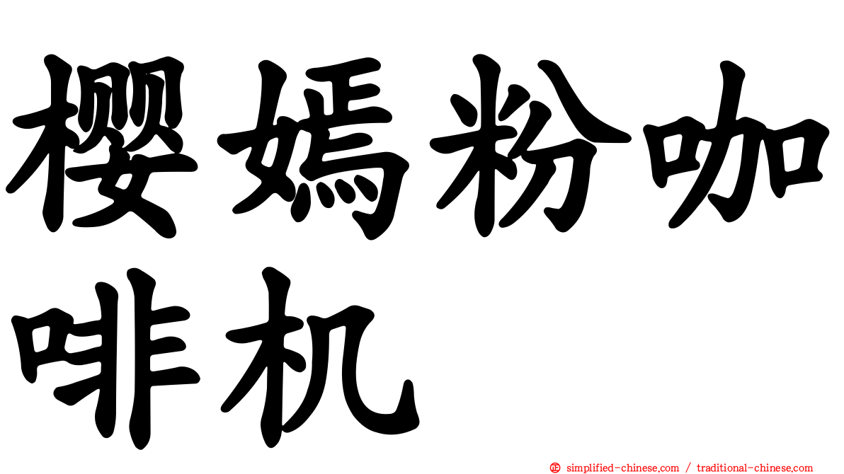 樱嫣粉咖啡机