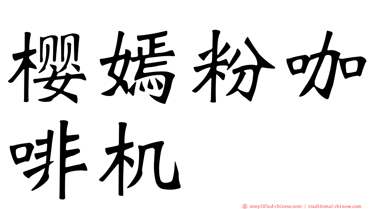 樱嫣粉咖啡机