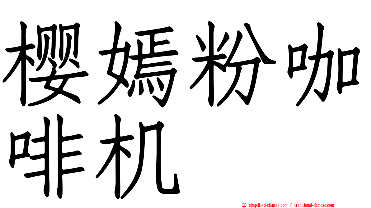 樱嫣粉咖啡机