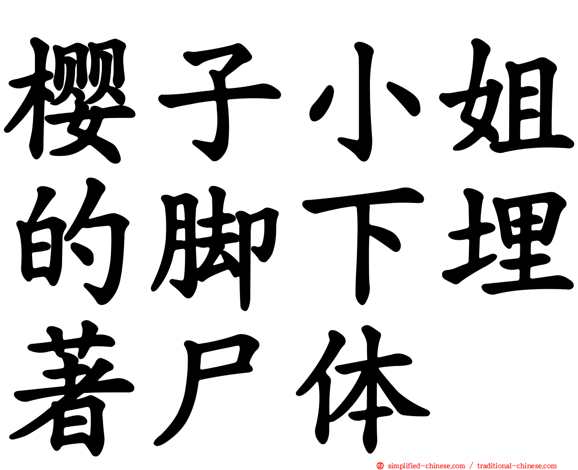 樱子小姐的脚下埋著尸体
