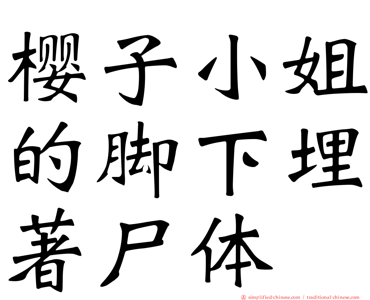 樱子小姐的脚下埋著尸体