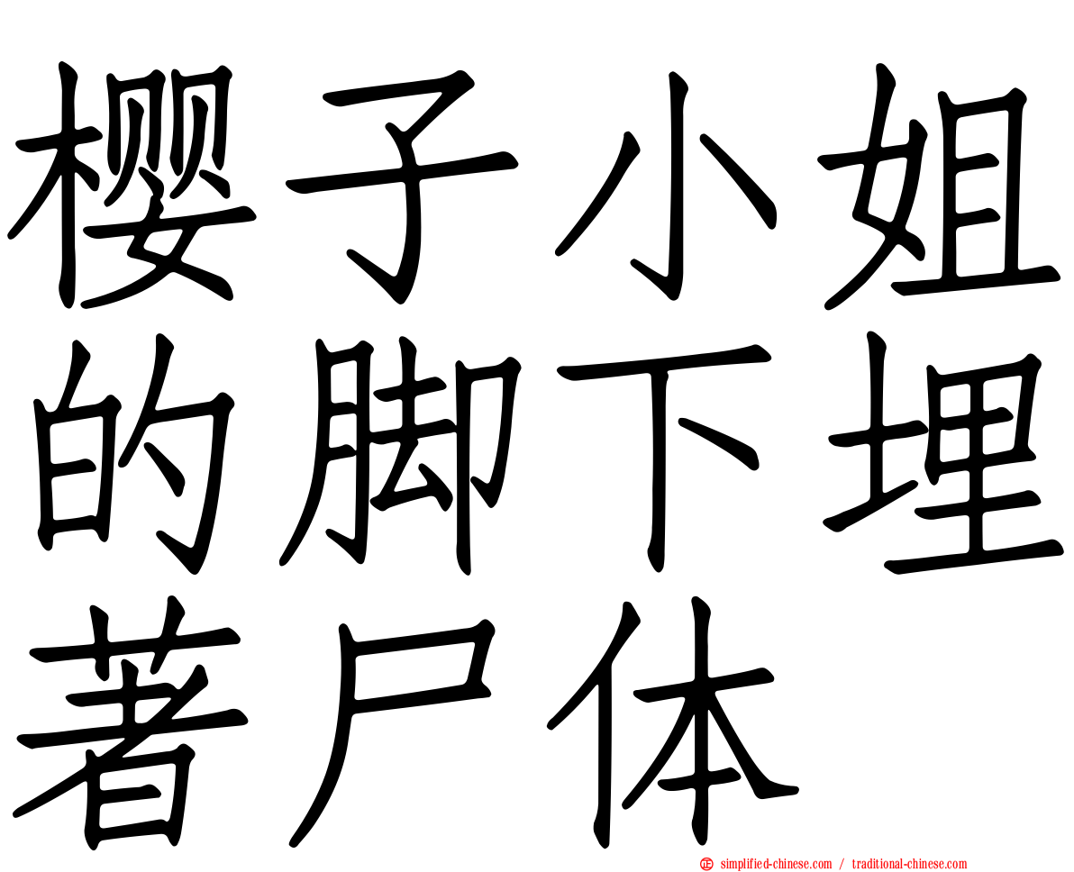 樱子小姐的脚下埋著尸体