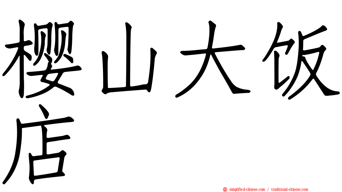 樱山大饭店