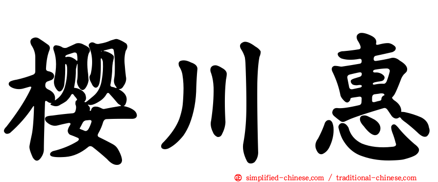樱川惠