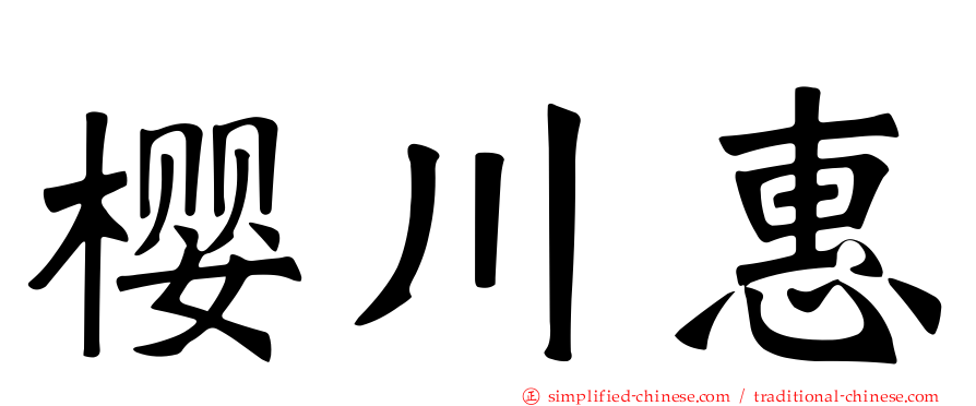 樱川惠