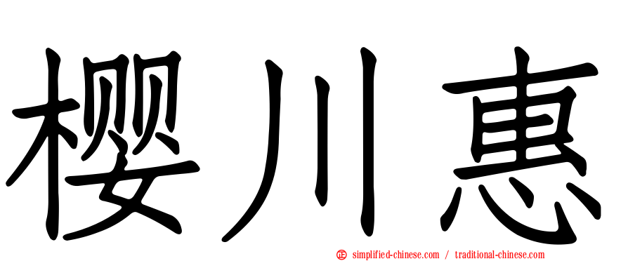 樱川惠