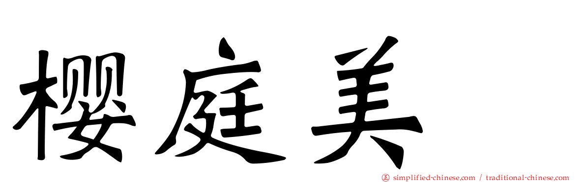 樱庭美咲