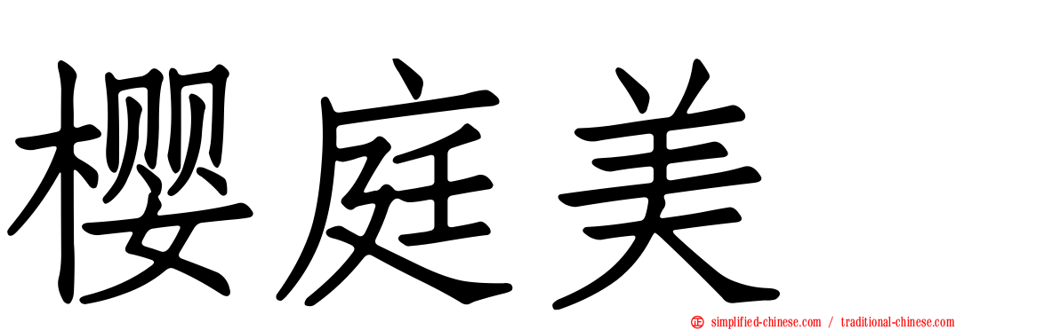 樱庭美咲