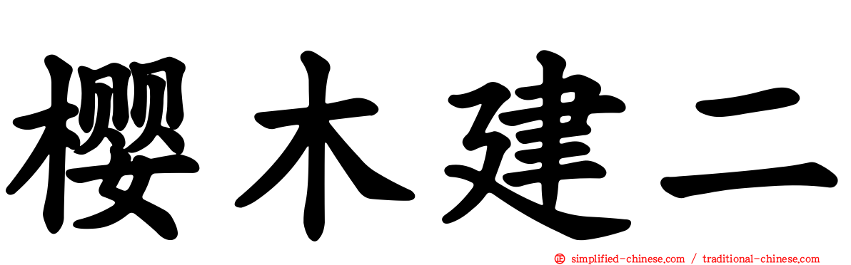 樱木建二