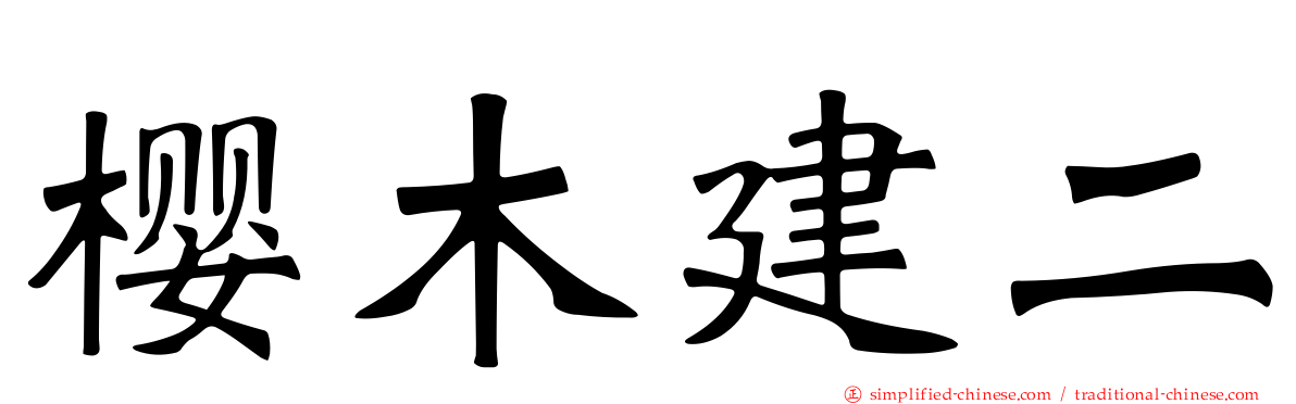樱木建二