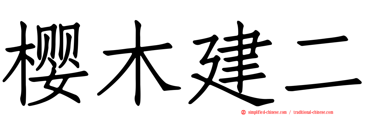 樱木建二