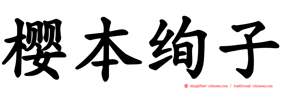 樱本绚子