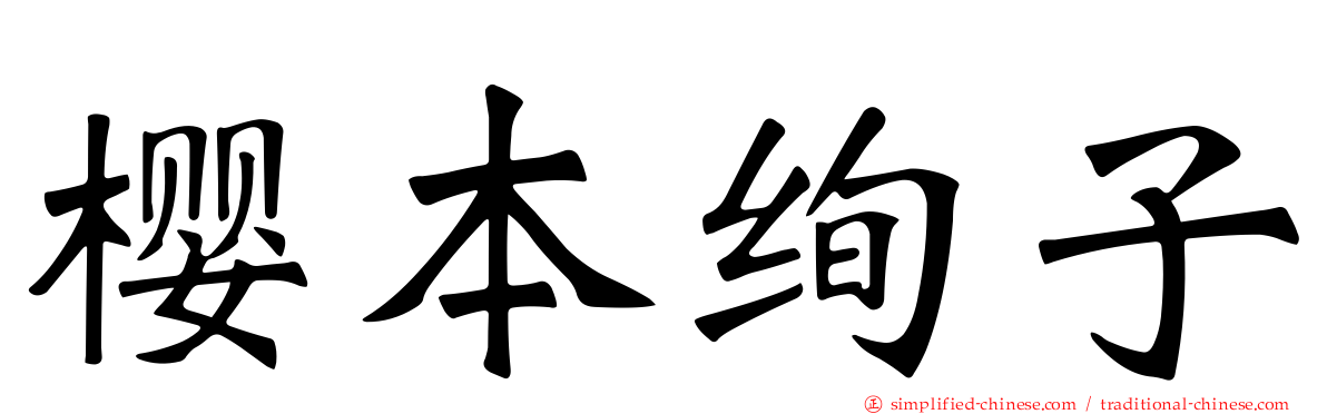 樱本绚子