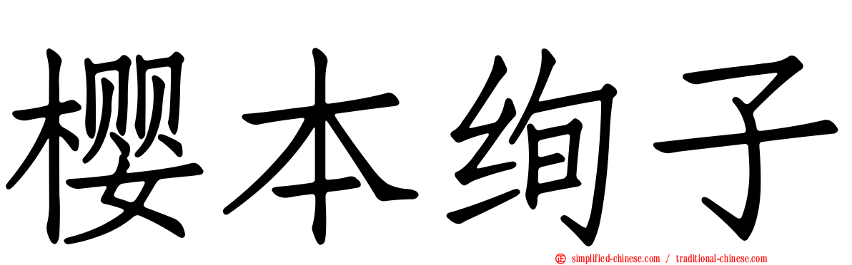 樱本绚子