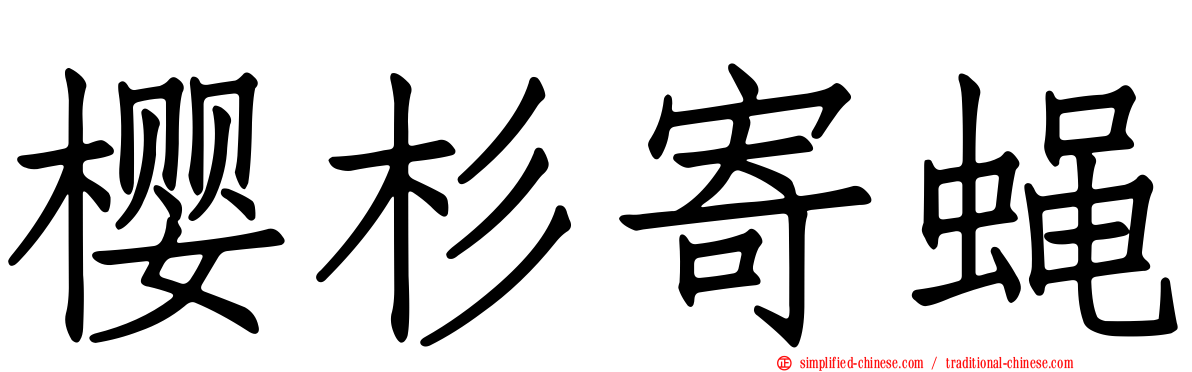 樱杉寄蝇
