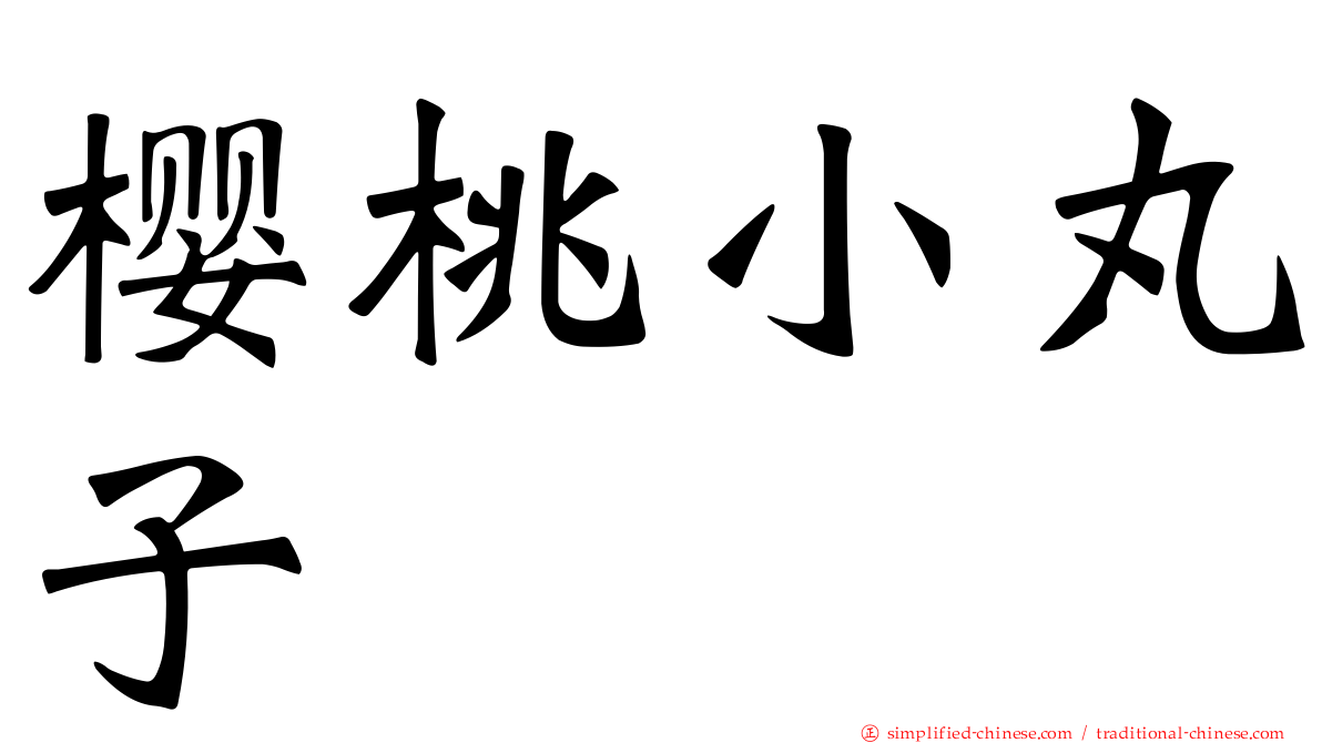 樱桃小丸子
