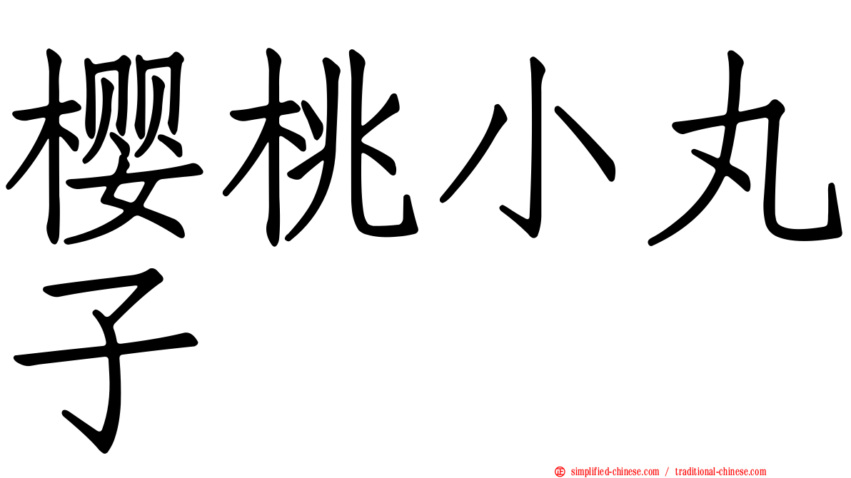 樱桃小丸子